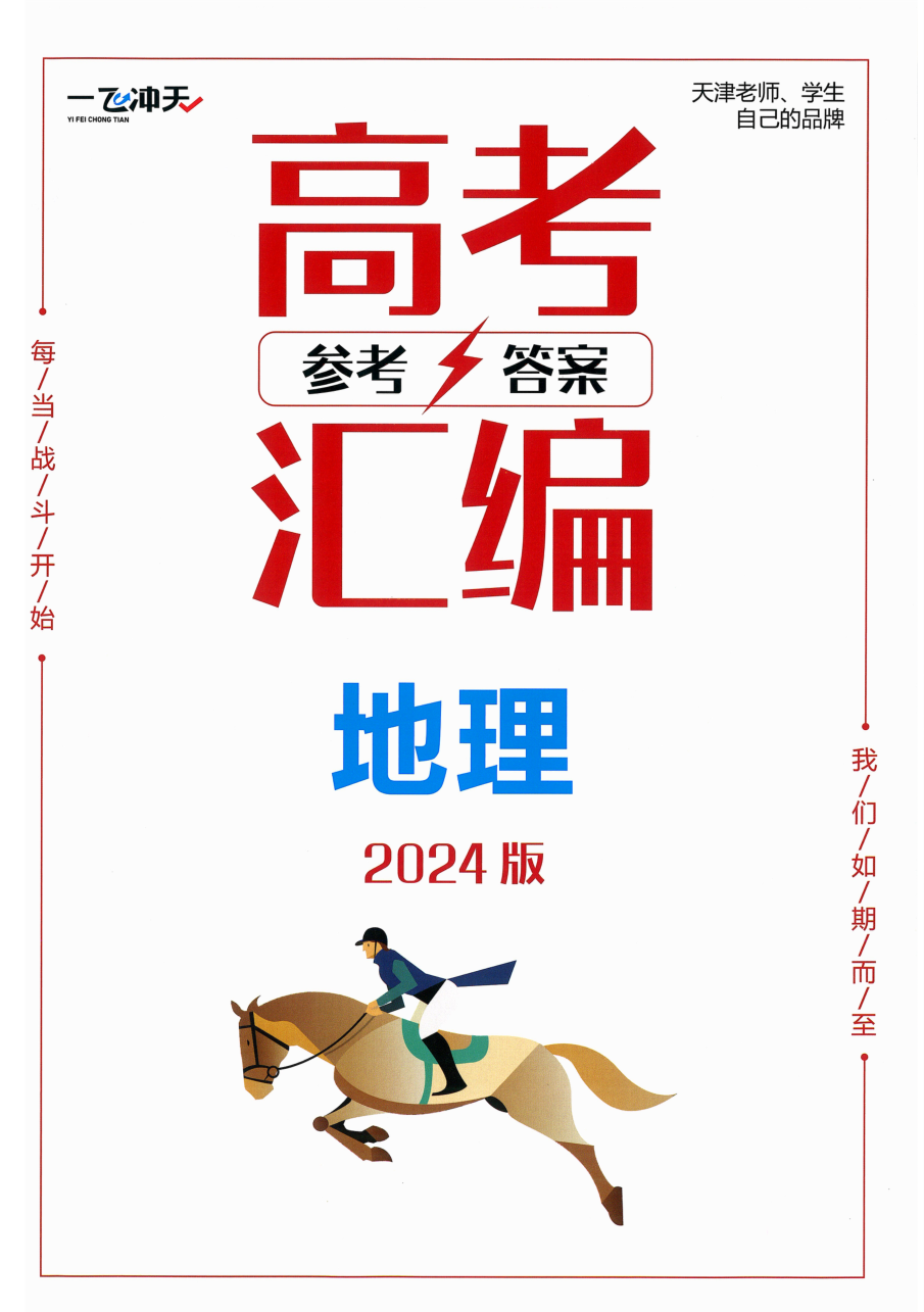 2024版 一飞冲天高考模拟试题汇编 地理 参考答案.pdf 第 1 页